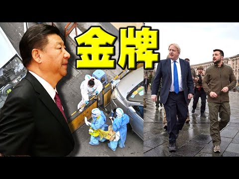 陈破空：舆论大哗！习近平宣告：中国防疫得金牌！上海人拍窗呼救。广州突现恐慌。普京撤换前线总司令，增调预备役孤注一掷。英国首相突访乌克兰