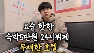 5만 원대에 ‘뷔페 무제한’… 오라호텔 실제로 가봤습니다