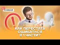 Как перестать ошибаться в 1 части? | Обществознание ОГЭ 2022 | Умскул