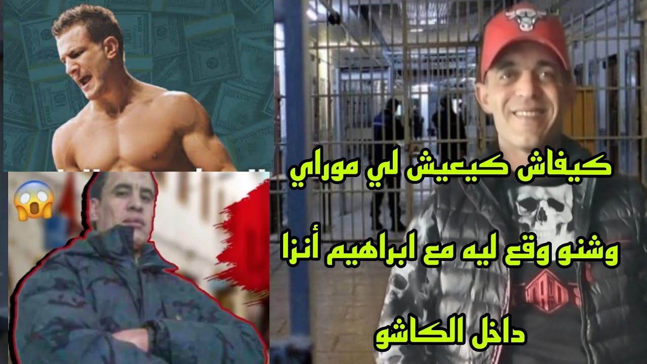 أشرس مواجهة بين إبراهيم أنزا و ابراهيم لي موراي داخل الكاشو لغتسمعوه غيصدمك