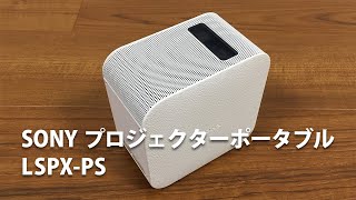 ソニー SONY プロジェクター ポータブル LSPX-Pの紹介/SONY Projector Portable LSPX-P