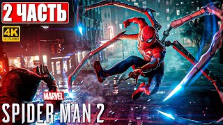 Spider Man 2 / Человек Паук 2 Прохождение [4K] ➤ Часть 2 ➤ На Русском ➤ Геймплей И Обзор На Ps5