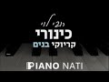 כינורי רובי לוי גרסת קריוקי בנים 1 PIANO L NATI כינורי רובי לוי גרסת קריוקי בנים 1 PIANO L NATI