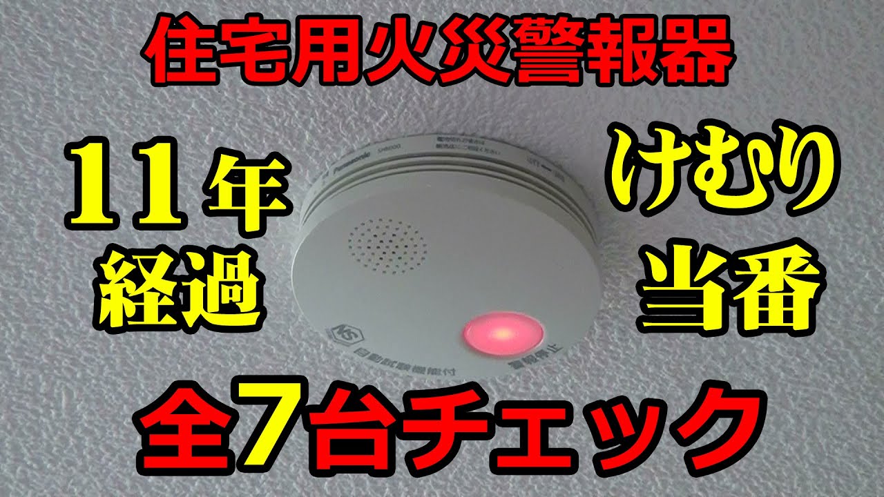 電池切れ 11年経過した火災警報器 けむり当番 点検 自作 改造 修理の館 新館 電池切れ 11年経過した火災警報器 けむり当番 点検 自作 改造 修理の館 新館