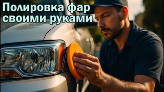 Полировка фар автомобиля своими руками