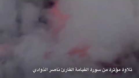 سورة القيامة بصوت القارئ ناصر بن يعقوب الذوادي#ناصر_الذوادي