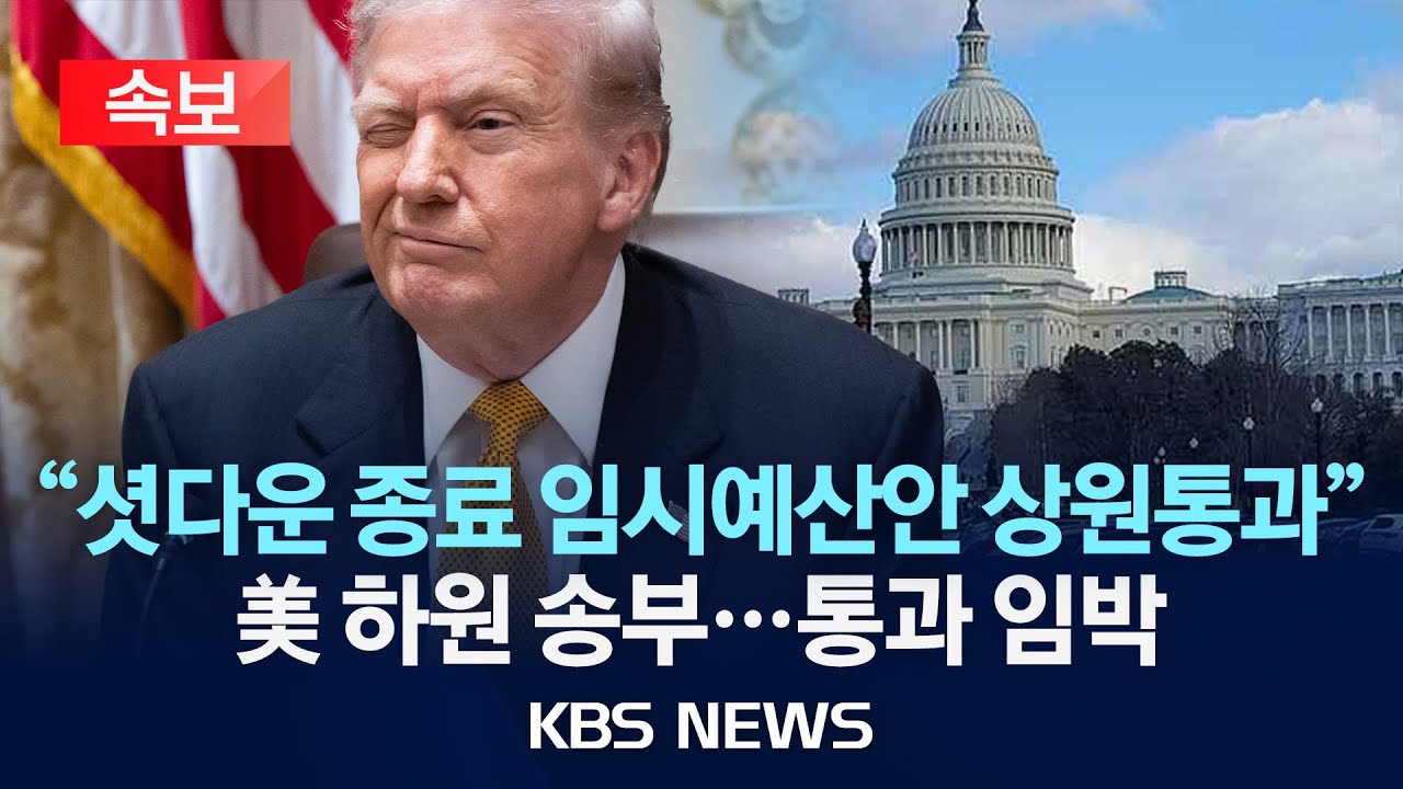 [속보] 美, 셧다운 종료 임시예산안 상원통과…美 하원 송부/2025년 11월 11일(화)/KBS