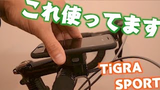 アメリカで大人気のスマホホルダー 「TiGRA SPORT」の実力はいかに!?