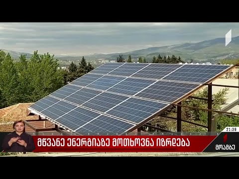 მწვანე ენერგიაზე მოთხოვნა იზრდება