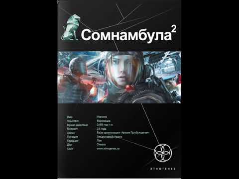 Аудиокнига сомнамбула 2