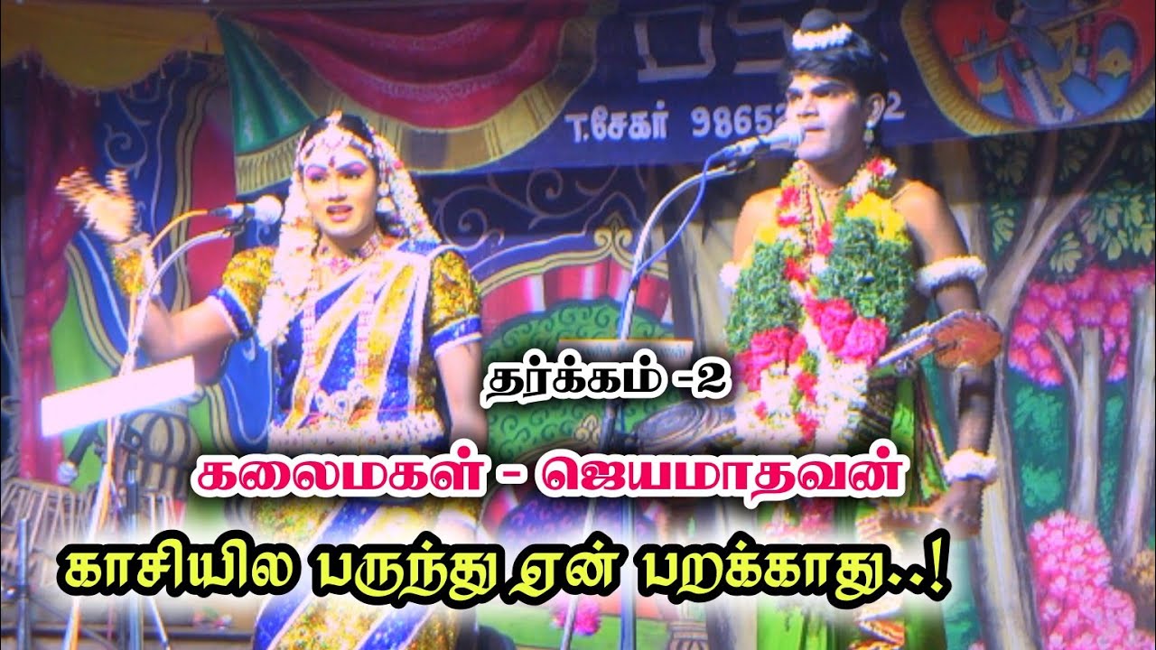 பதில் சொல்ல முடியாம போயிடுவோமா | கலைமகள் - ஜெயமாதவன் தர்க்கம் 2 | நரிக்குடி நாடகம் 2025
