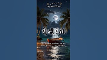 A Powerfull Recitation of Quran# must  Listen#Aytul Kursi#islamicvideo #2025shorts