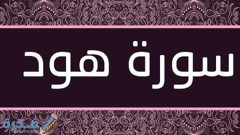 تلاوة هادئة جداً للقارئ يوسف عثمان الكردي وما تيسر من سورة هود