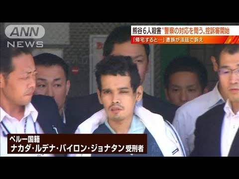 【日曜スクープ】熊谷6人殺害“国賠訴訟の控訴審”開始 遺族が抱く決意と争点(2022年10月23日) YouTube