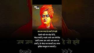 धैर्य की ताकत | Swami Vivekananda Inspirational Quotes