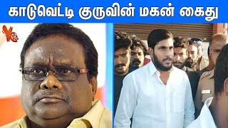 கடவடட கரவன மகன கத Kaduvetti Guru Son K Arasu Arrest Latest News Yc Tamil