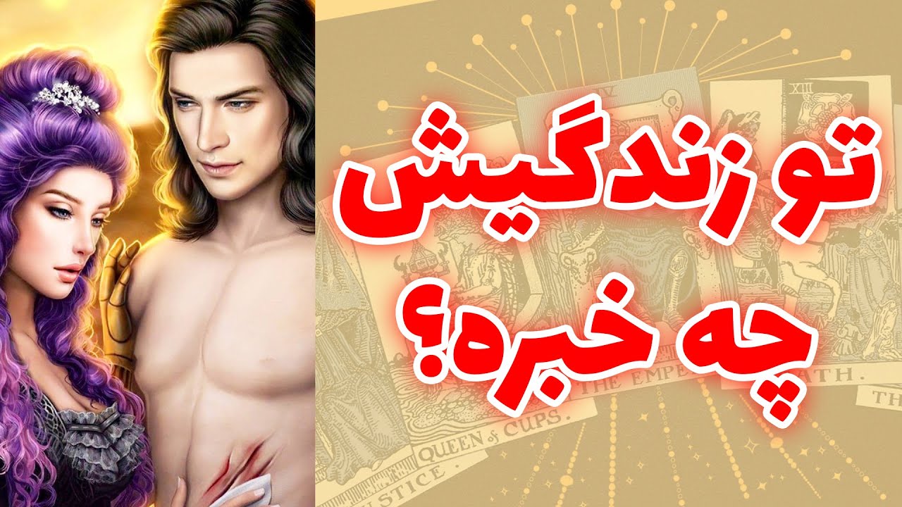 شاینی تاروت - تو زندگیش چه خبره؟