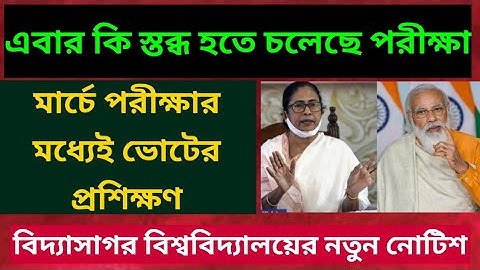 এবার কি স্তব্ধ হতে চলেছে পরীক্ষা: WB ODD SEM EXAM MARCH: Vidyasagar University Exam Notice: WB Vote