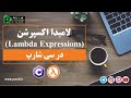 آموزش ویدیویی و فارسی لامبدا اکسپرشن Lambda Expressions در سی شارپ آموزش ویدیویی و فارسی لامبدا اکسپرشن Lambda Expressions در سی شارپ