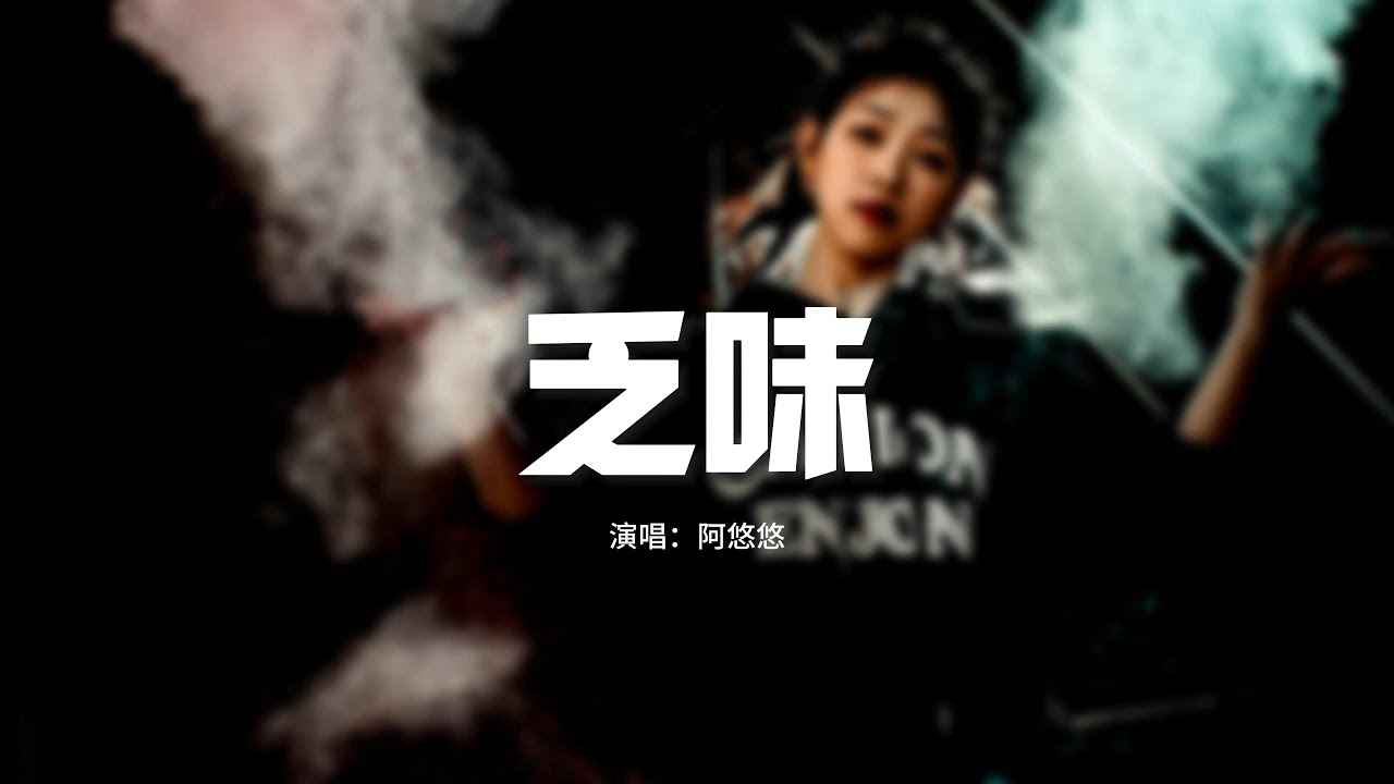 阿悠悠 -乏味『我們的感情漸漸變得乏味，儘管當時的你卻那麼珍貴。』【動態歌詞MV】 - YouTube
