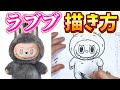 【キャラの描き方】 大人気!ラブブ描くコツを大公開!!! #6 ラブブを描く! 描き方 / ラブブ