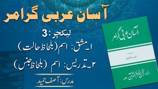 Noun (Gender) -  اسم کی جنس  | Lecture 3 | By: Asif Hameed