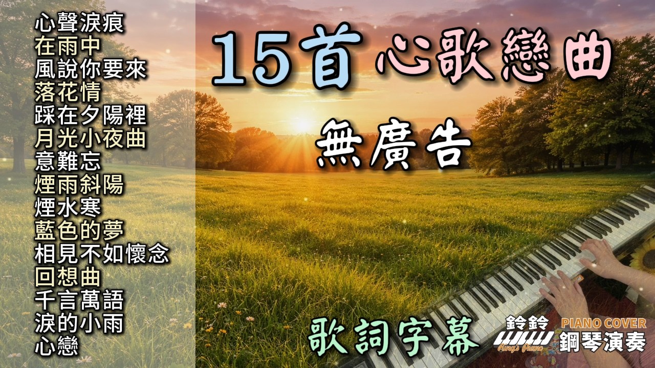 15首心歌戀曲 舒壓放鬆 鋼琴演奏(歌詞字幕)／心聲淚痕／在雨中／風說你要來／落花情／踩在夕陽裡／月光小夜曲／意難忘／煙雨斜陽／煙水寒／藍色的夢／相見不如懷念／回想曲／千言萬語／淚的小雨／心戀／