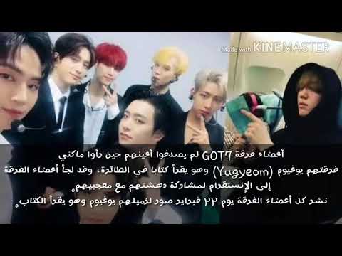 اﻷخبار السريعة فرقة 7 أضحكوا معجبيهم بردود أفعالهم حين رأوا يوغيوم وهو يقرأ كتابا في الطائرة