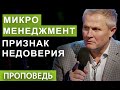 Микроменеджмент - признак недоверия.  Проповедь Александра Шевченко.