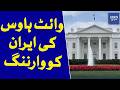 US White House Sends Strong Warning To Iran | Dawn News