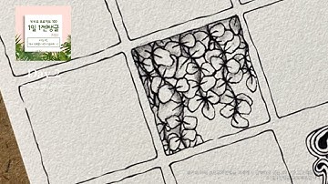 몽상가H Zentangle® 카카오플백 1일1젠탱글2021 Day2 Wist