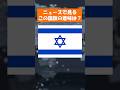 ニュースでよく見るイスラエル国旗の意味は? #国旗マニア #国旗 #歴史 #地理 #月曜から夜更かし #雑学 #イスラエル
