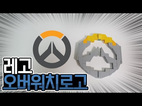 오버워치 로고를 레고로 만들어 봤습니다  / <strong>overwatch</strong> logo made <strong>by</strong> LEGO