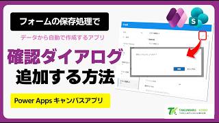 SharePoint リストから自動作成したアプリの保存時に確認ダイアログを追加する方法