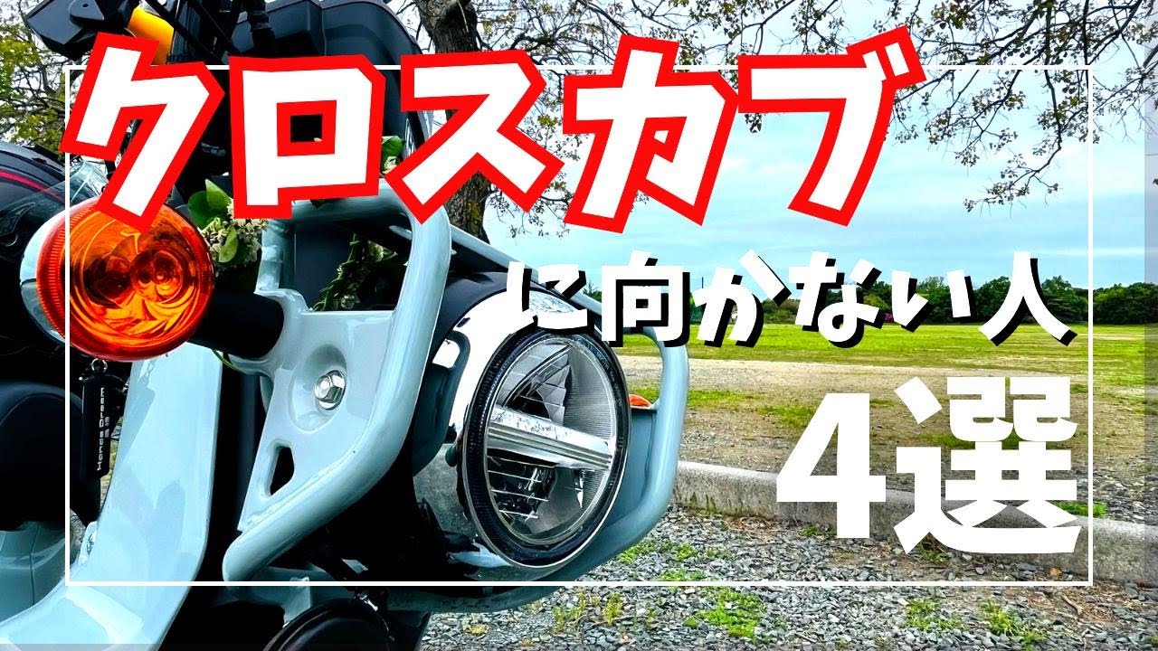 クロスカブ110】買って後悔しない為にこんな人は購入やめとけ【モト