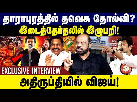 தாராபுரத்தில் தவெக தோல்வி? இடைத்தேர்தலில் இழுபறி! Journalist Sufiyan Exclusive | Gem TV