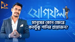 মানুষের কোন ক্ষেত্রে কতটুকু পানির প্রয়োজন? | যোগফল | পর্ব- ০৫ | Necessity of Water | Nagorik TV screenshot 5