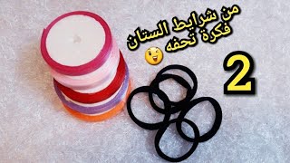 سلسلة افكار 2 |فكره بمليون جنيه| طريقه عمل توك أساتك للشعر من شرايط الستان عرض 1 سم #روكا_هاندميد