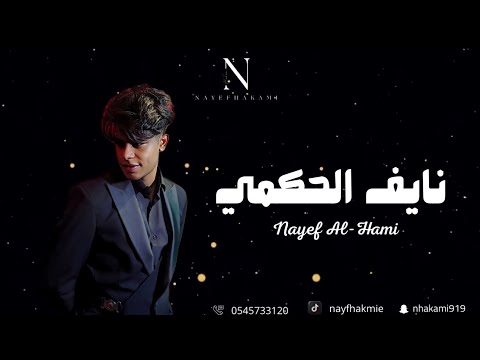 نايف الحكمي خبرتو حد يبكي على واحد يبكيه 2025