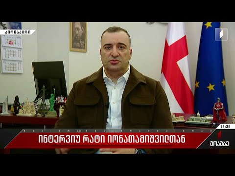 ინტერვიუ რატი იონათამიშვილთან
