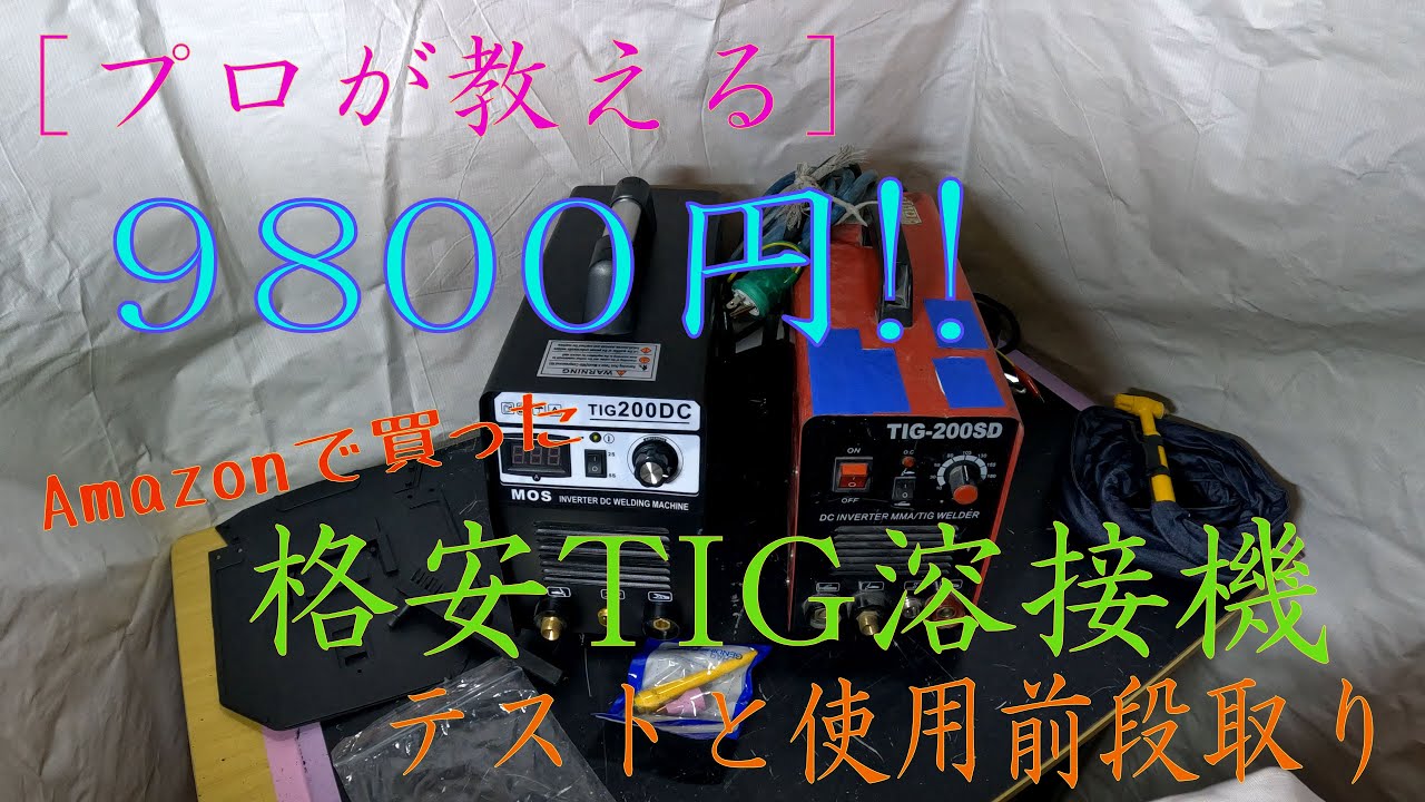 プロが教える] 9800円!! 格安tig溶接機のテストと使用前準備[TIG200DS