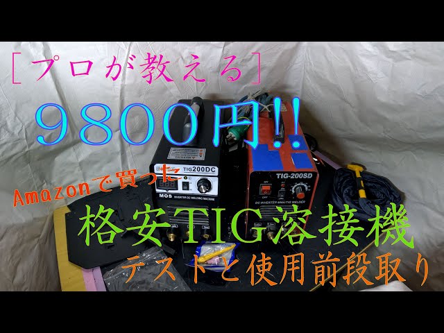 プロが教える] 9800円!! 格安tig溶接機のテストと使用前準備[TIG200DS