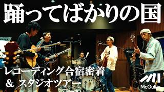 【踊ってばかりの国】新作アルバムの制作に密着！独自のサウンドを生む機材と音作りの裏側