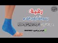 رقية بسم الله أرقي القدم الشيخ عمر العاطفي 