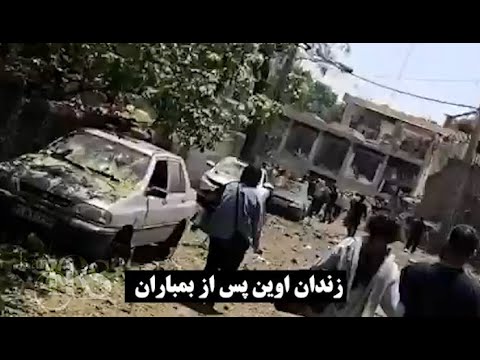 زندان اوین پس از بمباران