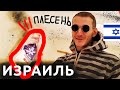 Израиль АТАКОВАЛА ПЛЕСЕНЬ