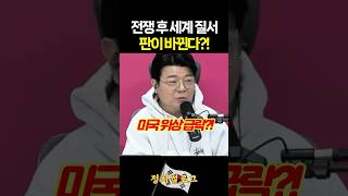 전쟁 후 세계 질서, 판이 바뀐다?!