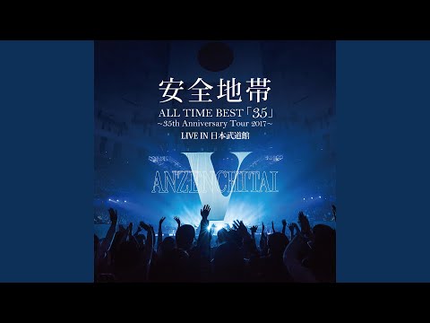 安全地帯 ALL TIME BEST「35」LIVE IN日本武道館 新品DVD Amazon.co.jp: ALL TIME BEST「35」~35th Anniversary Tour 2017