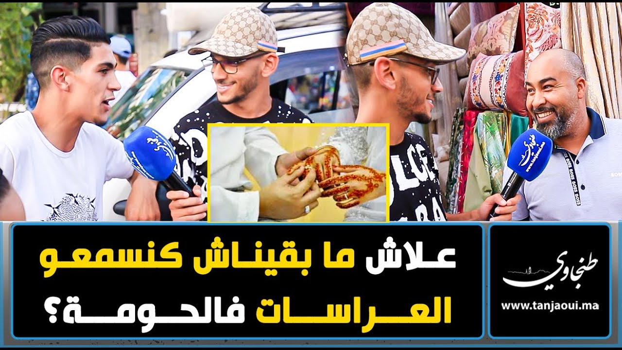 علاش ما بقيناش كنسمعو العراسات فالحومة؟