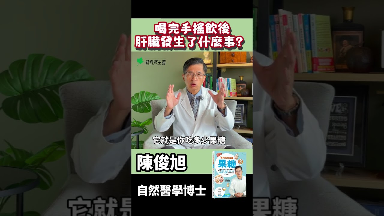 喝完含糖飲料，脂肪開始在肝臟堆積！ #陳俊旭 #自然醫學博士